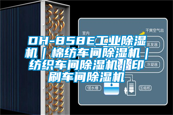 DH-858E工業(yè)除濕機|棉紡車間除濕機|紡織車間除濕機|印刷車間除濕機