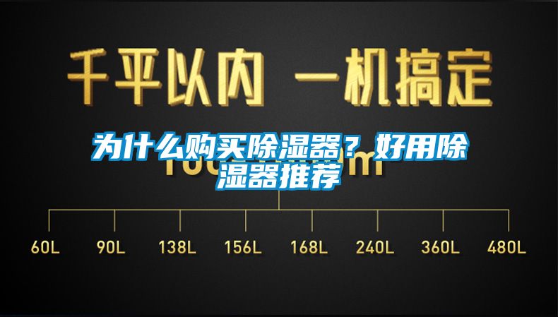 為什么購(gòu)買除濕器？好用除濕器推薦