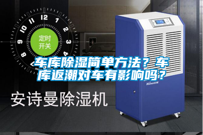 車庫(kù)除濕簡(jiǎn)單方法？車庫(kù)返潮對(duì)車有影響嗎？