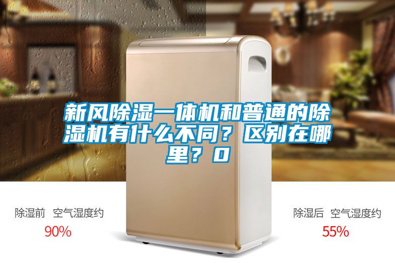 新風除濕一體機和普通的除濕機有什么不同？區別在哪里？0