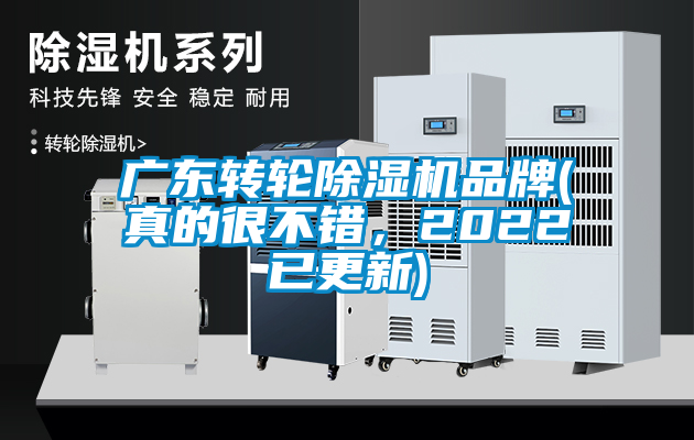 廣東轉輪除濕機品牌(真的很不錯,2022已更新)