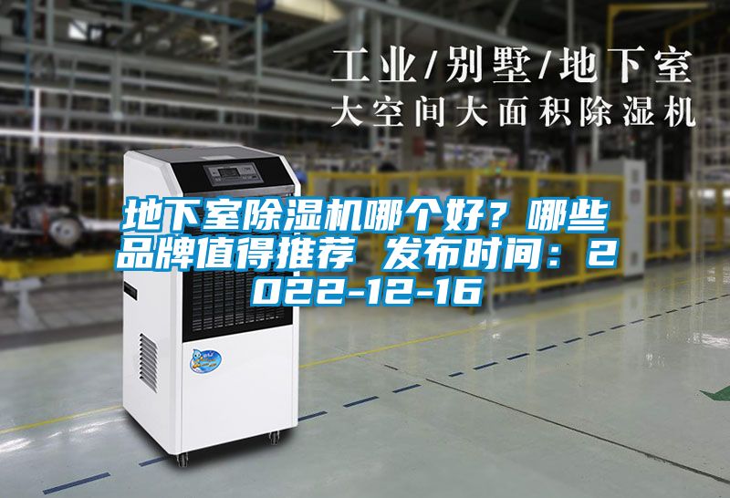 地下室除濕機哪個好?哪些品牌值得推薦 發(fā)布時間:2022-12-16