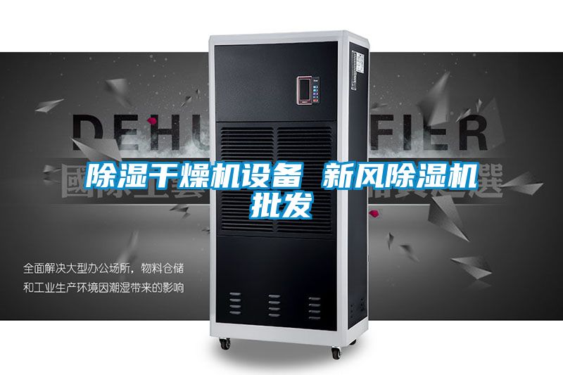除濕干燥機設(shè)備 新風(fēng)除濕機批發(fā)