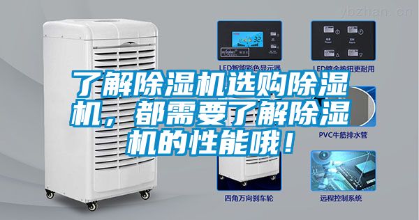 了解除濕機(jī)選購(gòu)除濕機(jī)，都需要了解除濕機(jī)的性能哦！