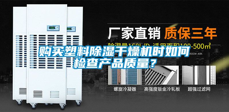 購買塑料除濕干燥機時如何檢查產品質量?