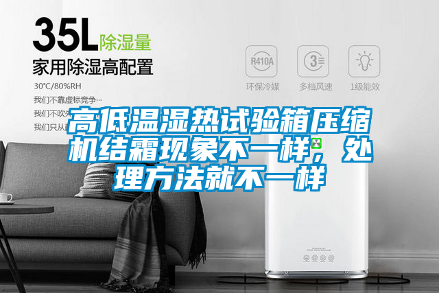 高低溫濕熱試驗箱壓縮機結霜現象不一樣，處理方法就不一樣