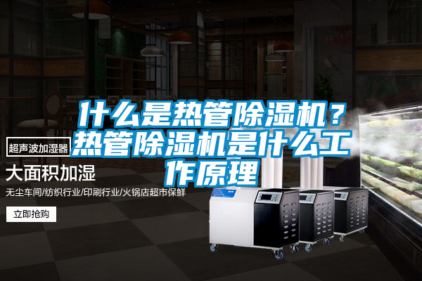 什么是熱管除濕機？熱管除濕機是什么工作原理