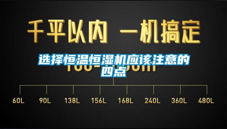 選擇恒溫恒濕機(jī)應(yīng)該注意的四點