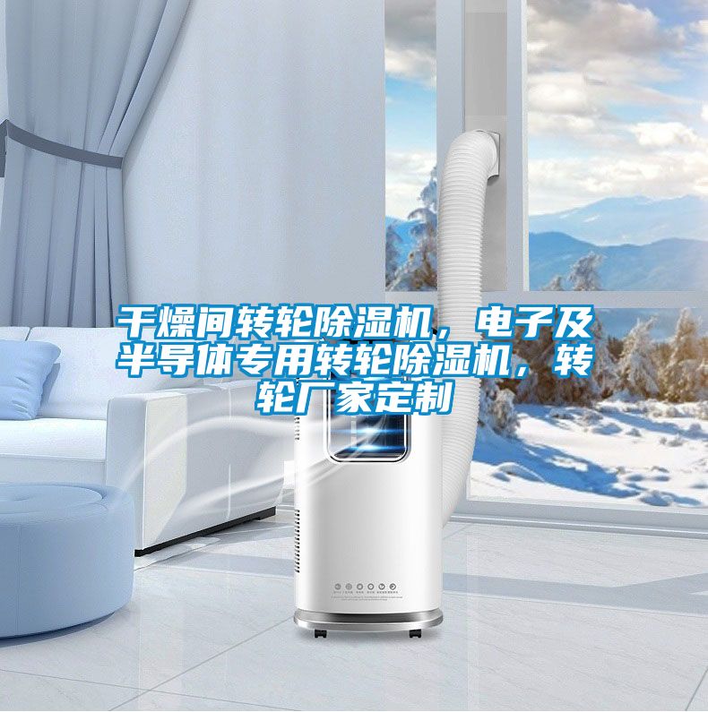 干燥間轉(zhuǎn)輪除濕機(jī),電子及半導(dǎo)體專用轉(zhuǎn)輪除濕機(jī),轉(zhuǎn)輪廠家定制