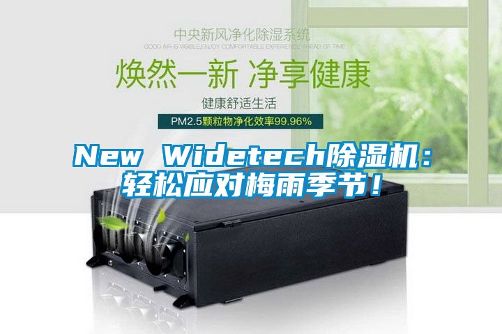 New Widetech除濕機：輕松應對梅雨季節！