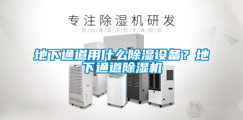 地下通道用什么除濕設(shè)備?地下通道除濕機(jī)