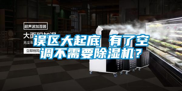 誤區(qū)大起底 有了空調(diào)不需要除濕機(jī)?