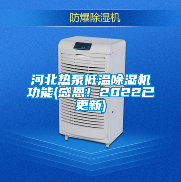 河北熱泵低溫除濕機功能(感恩！2022已更新)