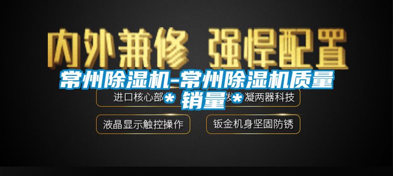常州除濕機-常州除濕機質量*銷量*