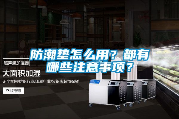 防潮墊怎么用？都有哪些注意事項？