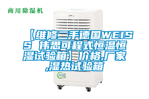 【維修二手德國(guó)WEISS 偉思可程式恒溫恒濕試驗(yàn)箱】?jī)r(jià)格,廠(chǎng)家,濕熱試驗(yàn)箱