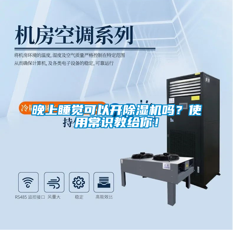晚上睡覺可以開除濕機(jī)嗎?使用常識教給你!