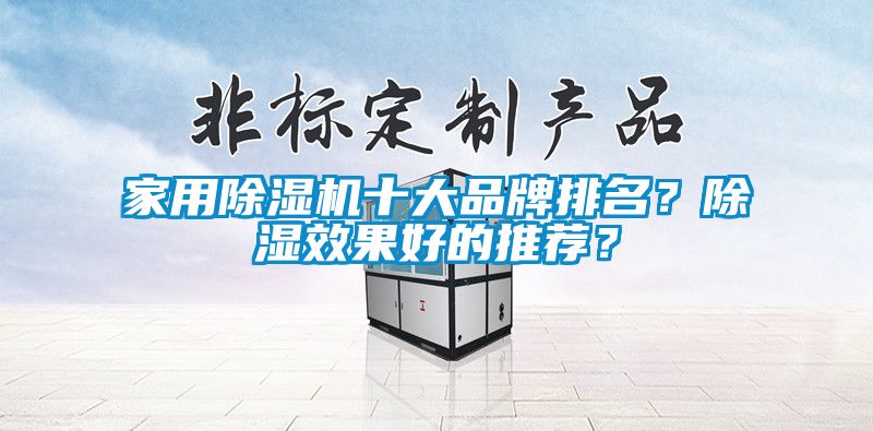 家用除濕機十大品牌排名？除濕效果好的推薦？