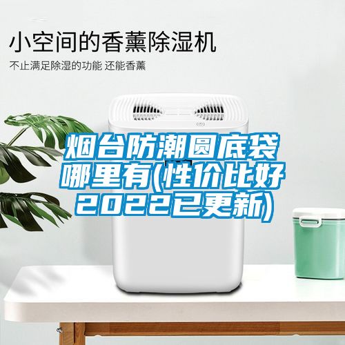 煙臺防潮圓底袋哪里有(性價(jià)比好2022已更新)