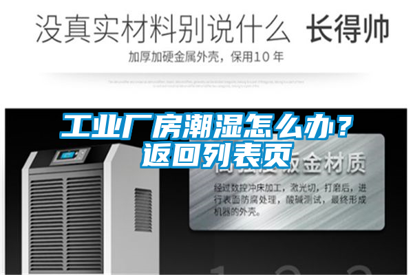 工業(yè)廠房潮濕怎么辦? 返回列表頁(yè)