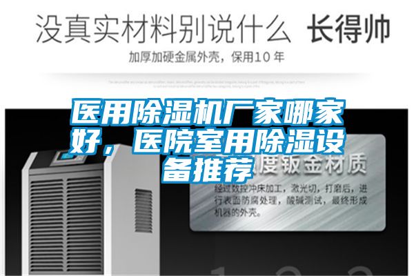 醫用除濕機廠家哪家好，醫院室用除濕設備推薦