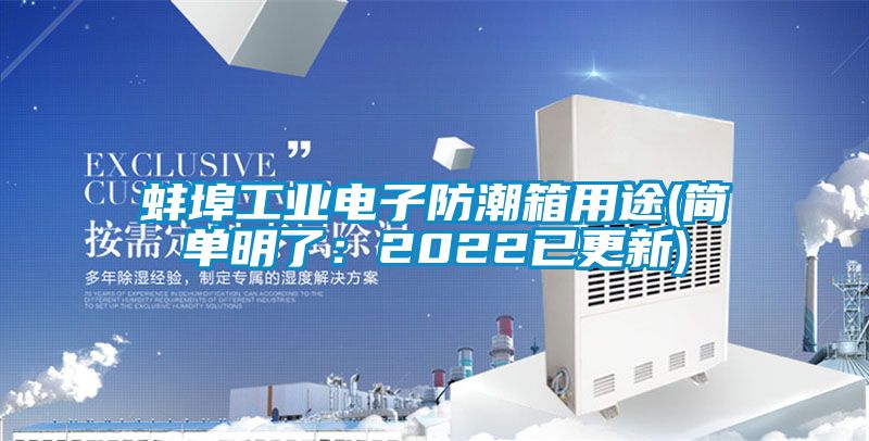 蚌埠工業電子防潮箱用途(簡單明了:2022已更新)