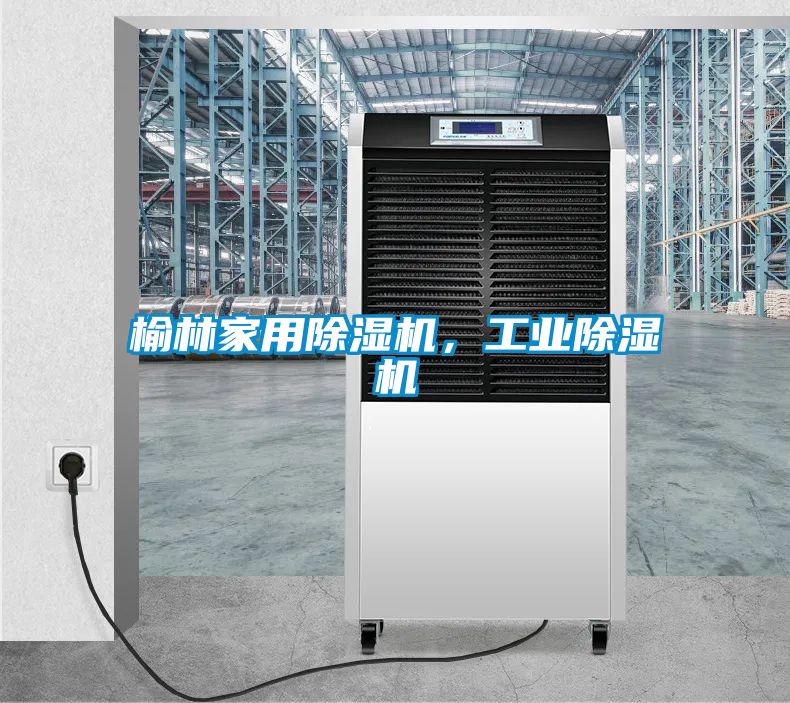 榆林家用除濕機(jī),工業(yè)除濕機(jī)