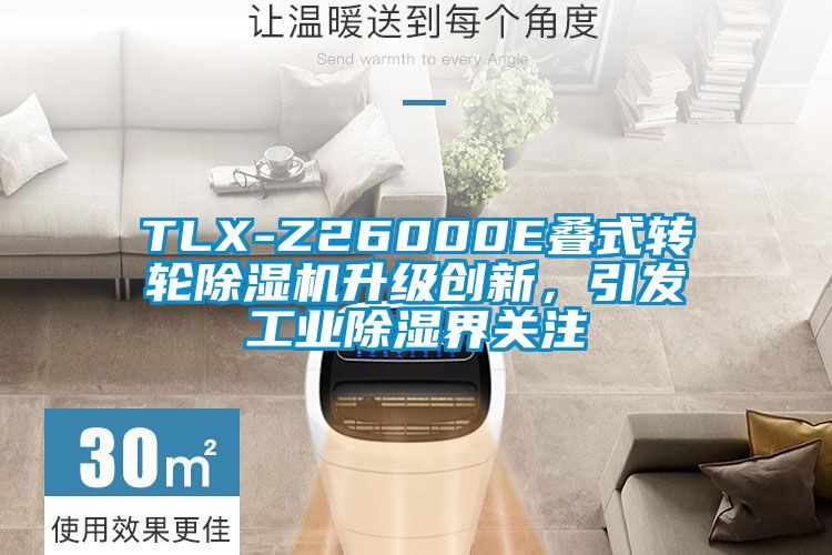 TLX-Z26000E疊式轉輪除濕機升級創新，引發工業除濕界關注