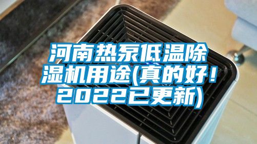 河南熱泵低溫除濕機用途(真的好！2022已更新)