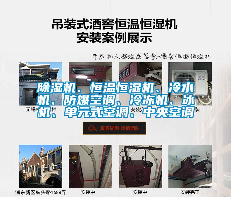 除濕機、恒溫恒濕機、冷水機、防爆空調、冷凍機、冰機、單元式空調、中央空調