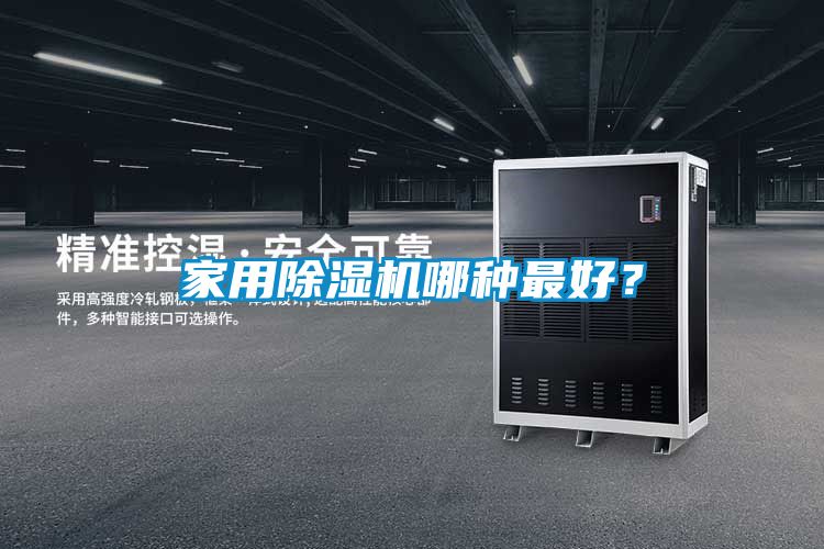家用除濕機哪種最好?