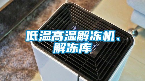 低溫高濕解凍機、解凍庫
