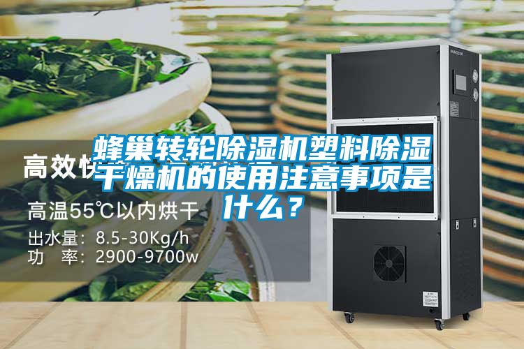 蜂巢轉(zhuǎn)輪除濕機(jī)塑料除濕干燥機(jī)的使用注意事項是什么？