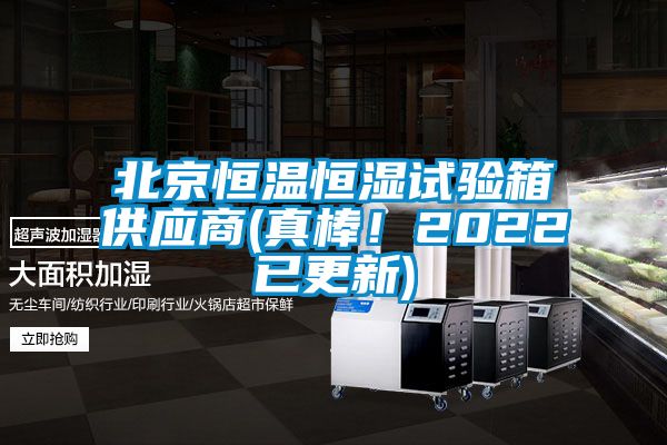 北京恒溫恒濕試驗箱供應商(真棒！2022已更新)