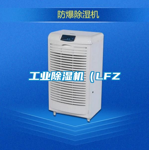 工業(yè)除濕機(LFZ
