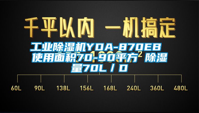 工業(yè)除濕機YDA-870EB 使用面積70-90平方 除濕量70L/D
