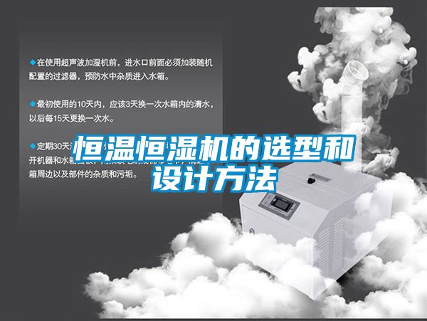 恒溫恒濕機的選型和設(shè)計方法