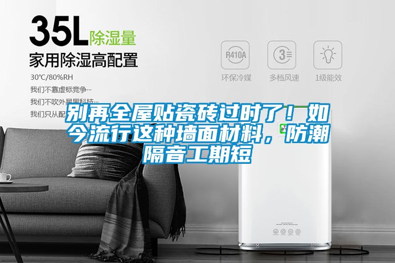 別再全屋貼瓷磚過時了！如今流行這種墻面材料，防潮隔音工期短