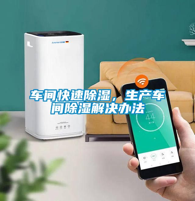 車間快速除濕，生產車間除濕解決辦法