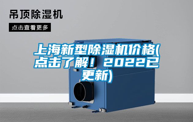 上海新型除濕機價格(點擊了解！2022已更新)