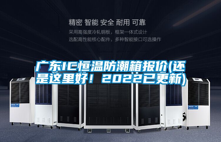 廣東IC恒溫防潮箱報價(還是這里好！2022已更新)