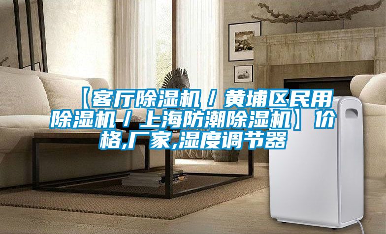 【客廳除濕機／黃埔區(qū)民用除濕機／上海防潮除濕機】價格,廠家,濕度調節(jié)器