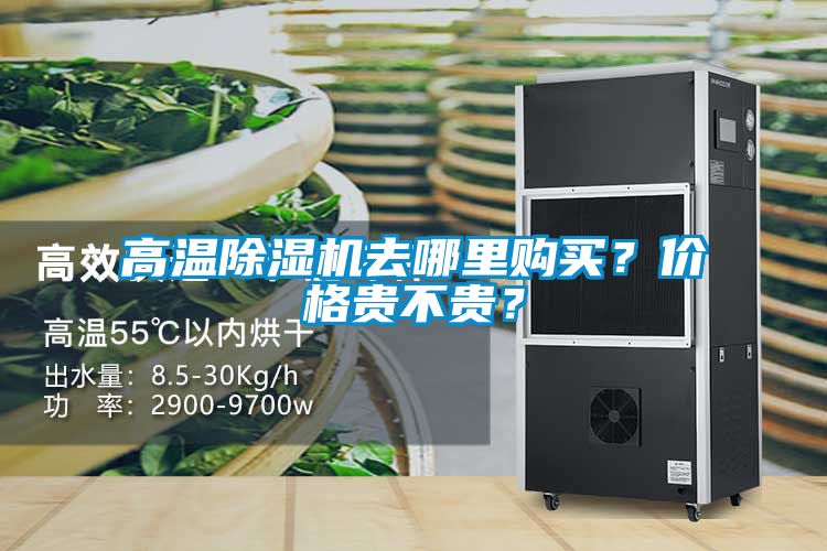 高溫除濕機(jī)去哪里購買?價(jià)格貴不貴?