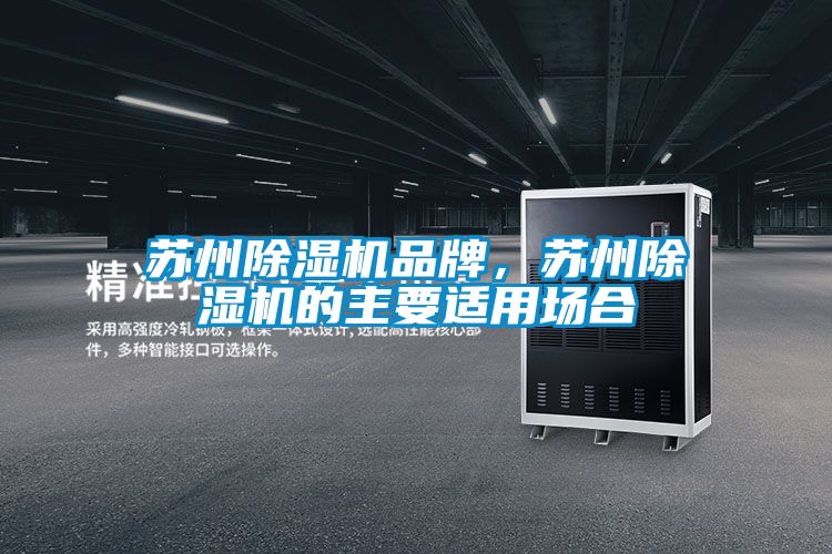 蘇州除濕機品牌,蘇州除濕機的主要適用場合