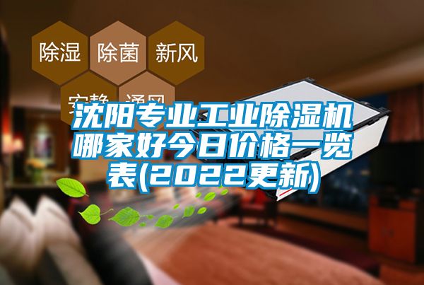 沈陽專業(yè)工業(yè)除濕機(jī)哪家好今日價格一覽表(2022更新)