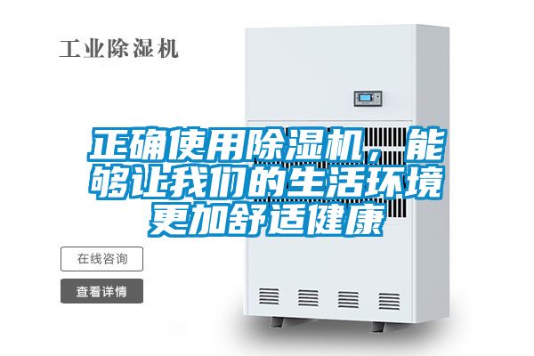 正確使用除濕機，能夠讓我們的生活環境更加舒適健康