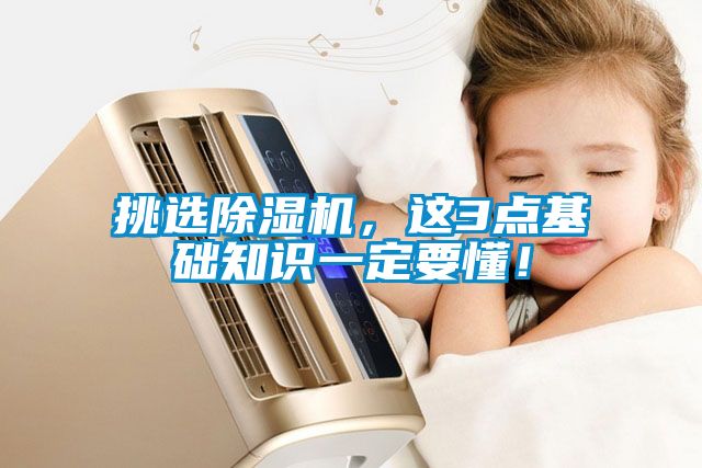 挑選除濕機(jī),這3點(diǎn)基礎(chǔ)知識(shí)一定要懂!