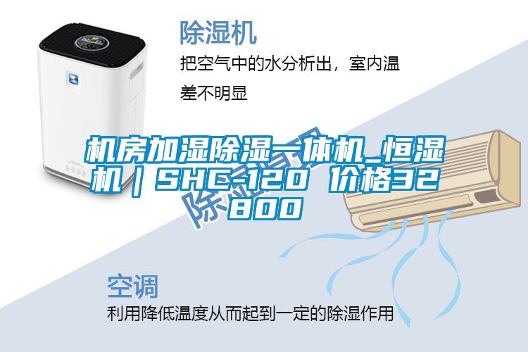 機房加濕除濕一體機_恒濕機|SHC-120 價格32800