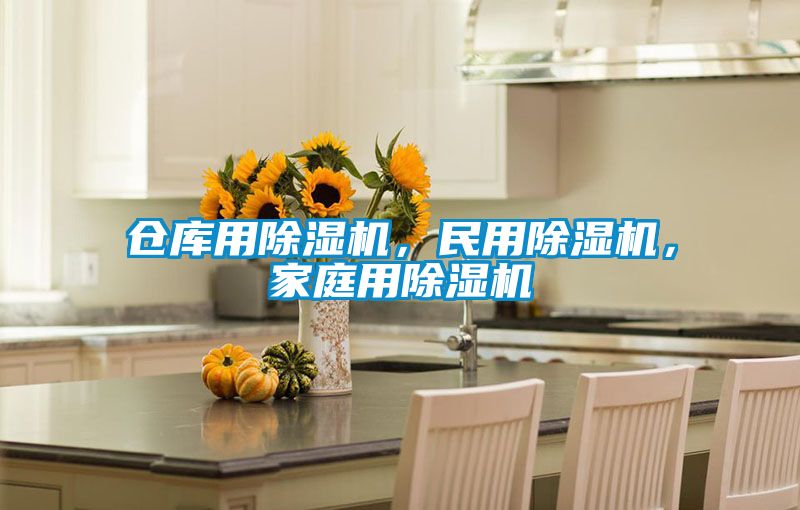 倉(cāng)庫(kù)用除濕機(jī),民用除濕機(jī),家庭用除濕機(jī)