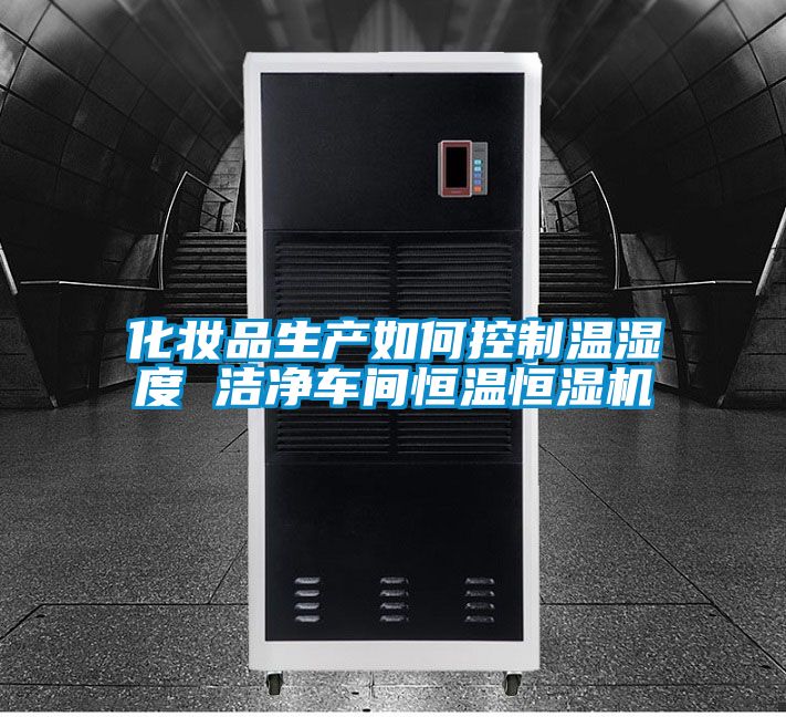 化妝品生產(chǎn)如何控制溫濕度 潔凈車間恒溫恒濕機